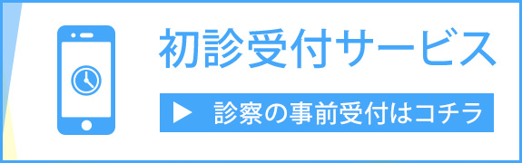 初診受付はこちら